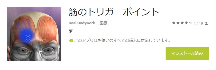 理学療法士のスキルアップに役立つアプリ／筋のトリガーポイント